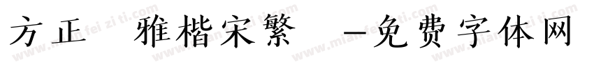 方正風雅楷宋繁體字体转换