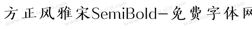方正风雅宋SemiBold字体转换