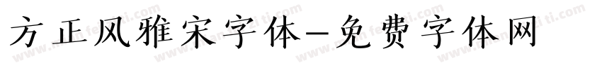 方正风雅宋字体字体转换