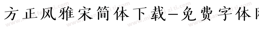 方正风雅宋简体下载字体转换