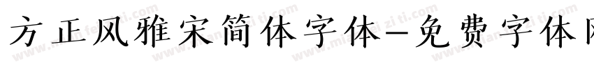 方正风雅宋简体字体字体转换