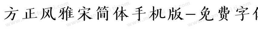 方正风雅宋简体手机版字体转换