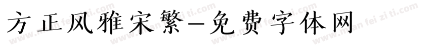 方正风雅宋繁字体转换