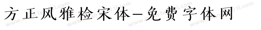 方正风雅检宋体字体转换