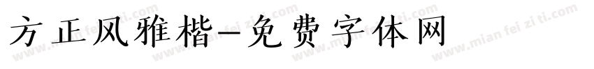 方正风雅楷字体转换