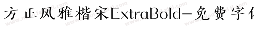 方正风雅楷宋ExtraBold字体转换