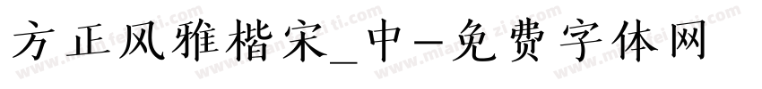 方正风雅楷宋_中字体转换