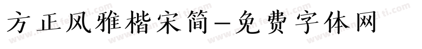 方正风雅楷宋简字体转换