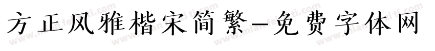方正风雅楷宋简繁字体转换