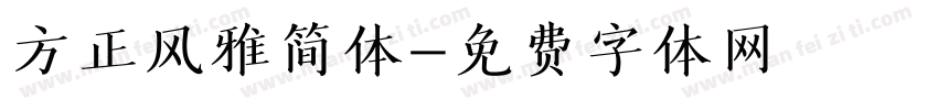 方正风雅简体字体转换