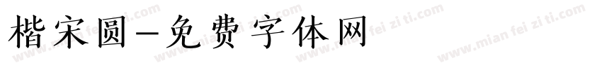 楷宋圆字体转换