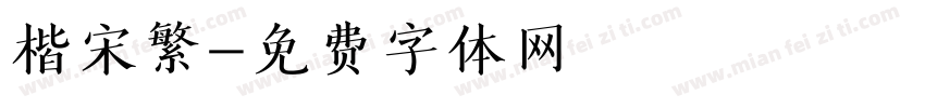 楷宋繁字体转换