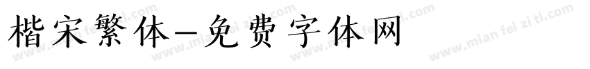楷宋繁体字体转换