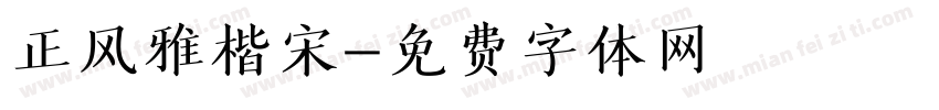 正风雅楷宋字体转换