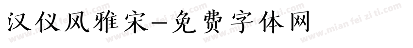 汉仪风雅宋字体转换