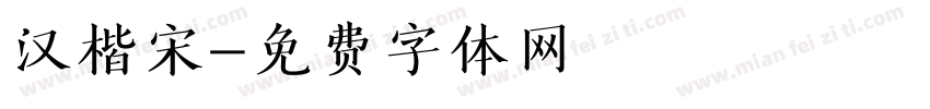 汉楷宋字体转换