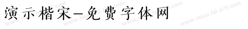 演示楷宋字体转换