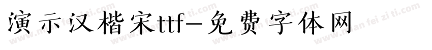 演示汉楷宋ttf字体转换