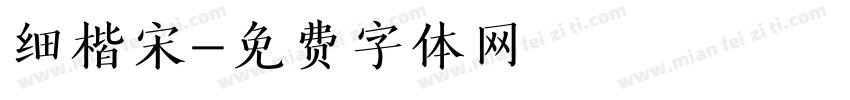 细楷宋字体转换