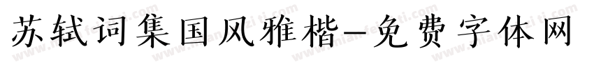 苏轼词集国风雅楷字体转换