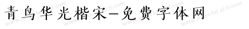 青鸟华光楷宋字体转换