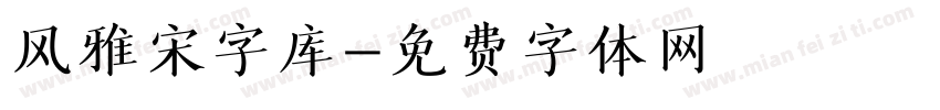 风雅宋字库字体转换