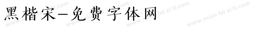 黑楷宋字体转换