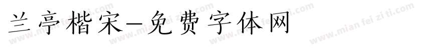 兰亭楷宋字体转换