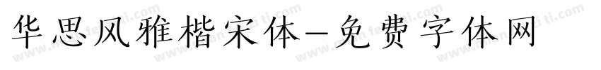 华思风雅楷宋体字体转换