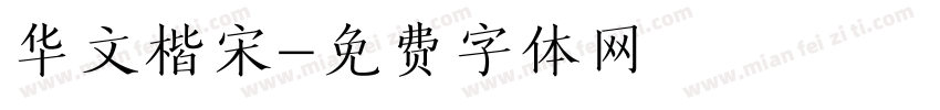 华文楷宋字体转换