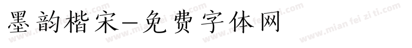 墨韵楷宋字体转换