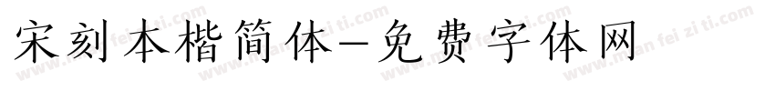 宋刻本楷简体字体转换 宋刻本楷简体字体转换