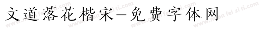 文道落花楷宋字体转换