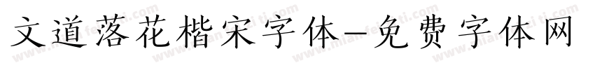 文道落花楷宋字体字体转换