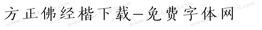 方正佛经楷下载字体转换