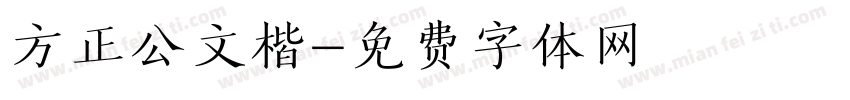方正公文楷字体转换