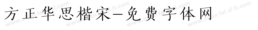 方正华思楷宋字体转换