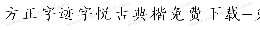 方正字迹字悦古典楷免费下载字体转换