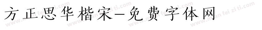 方正思华楷宋字体转换