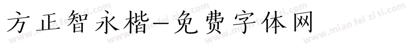 方正智永楷字体转换