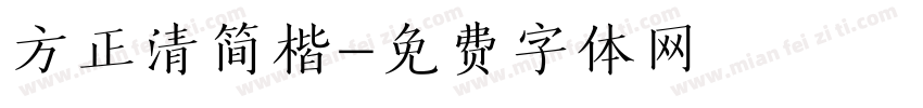 方正清简楷字体转换