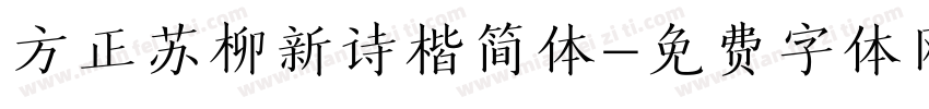 方正苏柳新诗楷简体字体转换