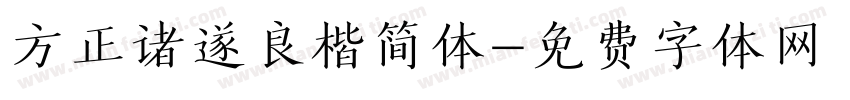 方正诸遂良楷简体字体转换