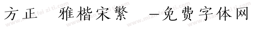方正風雅楷宋繁體字体转换