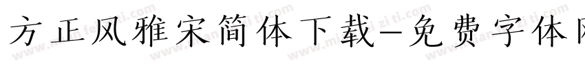 方正风雅宋简体下载字体转换