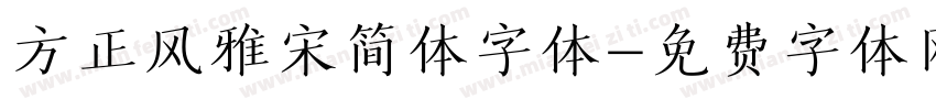 方正风雅宋简体字体字体转换