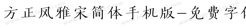 方正风雅宋简体手机版字体转换