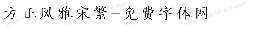方正风雅宋繁字体转换