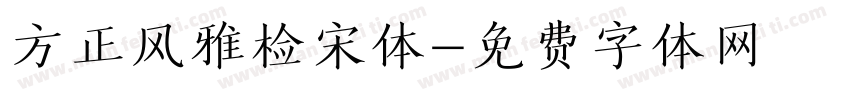 方正风雅检宋体字体转换