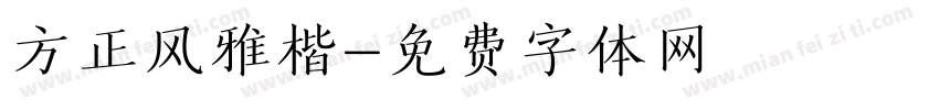 方正风雅楷字体转换